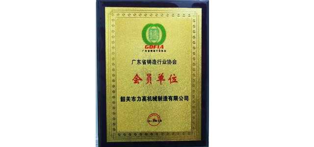 广东省铸造行业协会会员单位